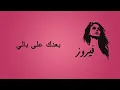 Download Lagu بعدك على بالي - فيروز | Baadak Ala Baly - Fairuz