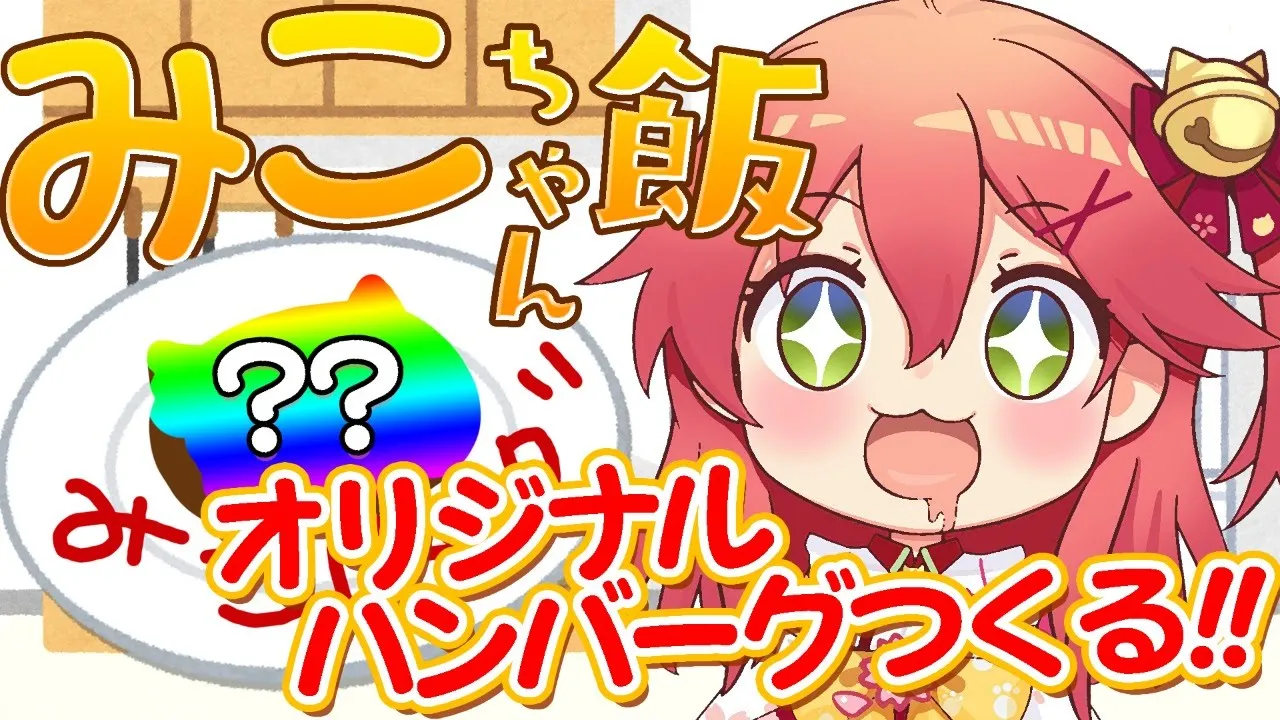 【料理配信】１時間以内くっきんぐ！【ホロライブ/さくらみこ】