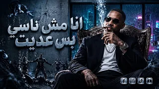 أنا مش ناسي بس عديت   العمده الكارف أغنية شعبي مصريجديد                     ابو ريماس       دندنها