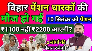 बिहार पेंशन धारकों की मौज🎊 | 10 सितंबर को ₹1100 नहीं ₹2200? | 2 लोगों की पेंशन रुकेगी?