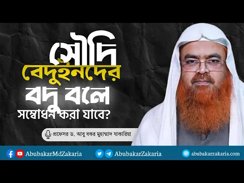 সৌদি বেদুইনদের বদু বলে সম্বোধন করা যাবে? প্রফেসর ড. আবু বকর মুহাম্মাদ যাকারিয়া