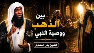 الذهب أم وصية النبي ﷺ؟ موقف أبي بكر الذي أبكى المسلمين | الشيخ بدر المشاري
