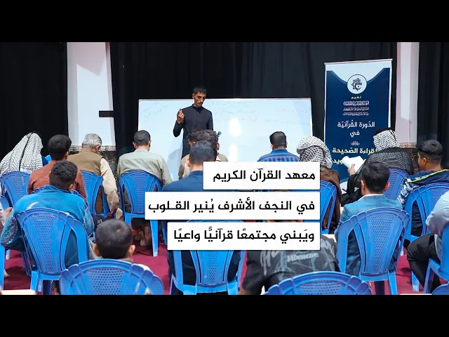 ⁣معهد القرآن الكريم في النجف الأشرف ينير القلوب ويبني مجتمعًا قرآنيًا واعيًا