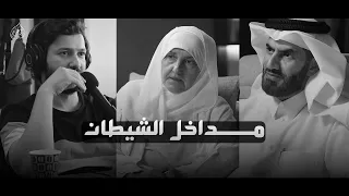 أخطر أسلحة يستعملها الشيطان ضد المسلم احذر منها 