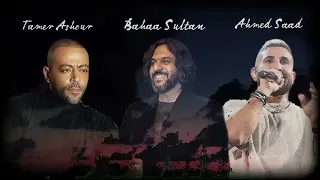 أقوى ميكس أغاني حزينة أحمد سعد تامر عاشور بهاء سلطان Sad Songs 2024 1080p 