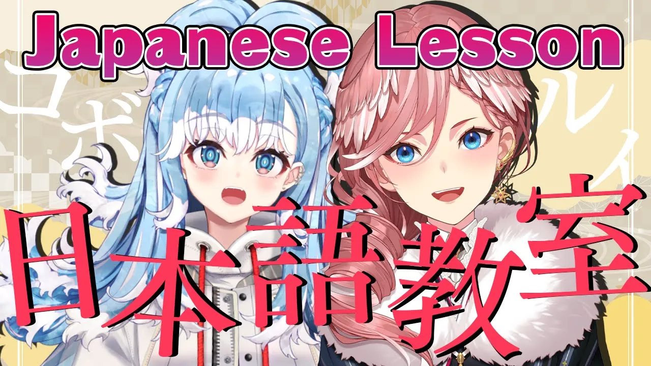 【Japanese Lesson】ルイ先生の日本語講座 ～生徒さん：コボちゃん～【鷹嶺ルイ/ホロライブ】