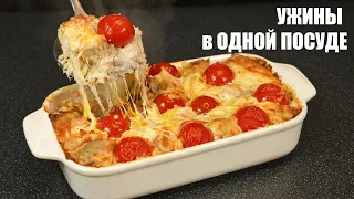 6 УЖИНОВ В ОДНОЙ ПОСУДЕ — так готовлю, когда нет времени