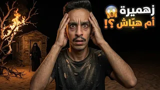 زهميرة أم هباش 😱!! | #قصص_فارس
