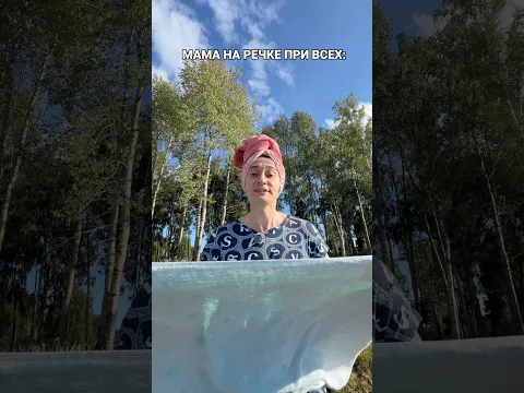 МАМА НА РЕЧКЕ ЗАСТАВЛЯЕТ ПЕРЕОДЕВАТЬСЯ ПРИ ВСЕХ