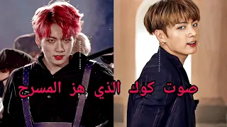 صوت جونغكوك الذي لم يسمعه اغلب الارمي SVK AKV 