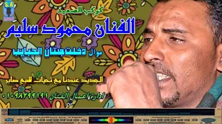 كوكب الصعيد محمود سليم  دخلت بستان الحبايب دندنها