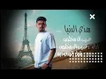 غريب ال مخلص - هذي الدنيا (حصريًا) 2022 بطيء