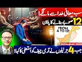 Download Lagu سب معافی خدا سے مانگے || جب 4 جرنیلوں نے آرمی چیف کو استعفی کا کہا! || 12 صوبے بنانے کا پلان