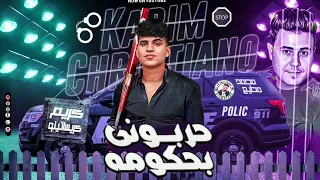 حربوني بحكومه 2023 كريم كرستيانو محمد مطيع تسجيلات اسامه كابو 2023  حربوني بحكومه 2023 كريم كرستيانو محمد مطيع تسجيلات اسامه كابو 2023