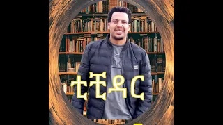 ሀይሉ ፈረጃ ቲቺ ዳር Hailu Ferja Tichidar New Ethiopian Music 