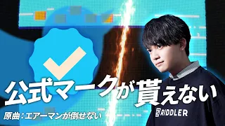 【替え歌】公式マークが貰えない(covered by 松丸亮吾) 【Twitterフォロワー45万人記念】
