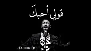 كاظم الساهر    قولي احبك    دندنها