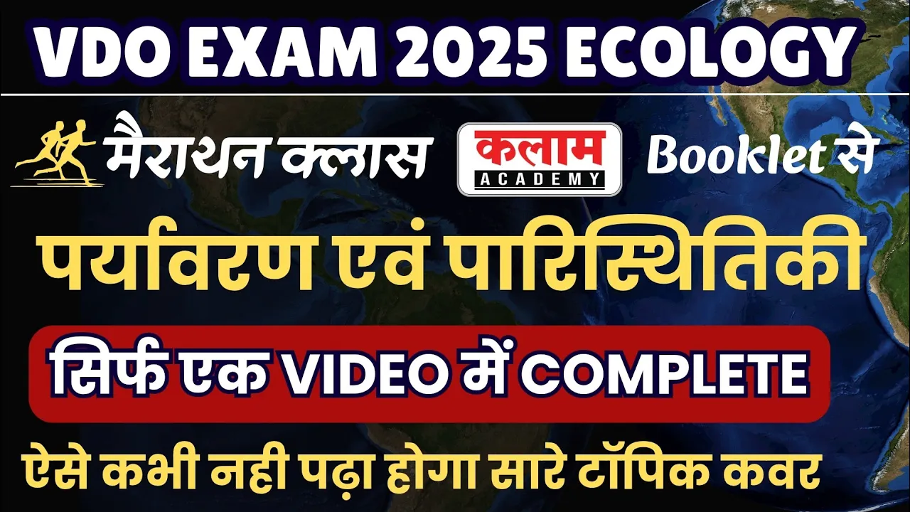 VDO Exam 2025 पर्यावरण एवं पारिस्थितिकी Ecology Marathon Class | Kalam Academy Booklet | VDO Ecology