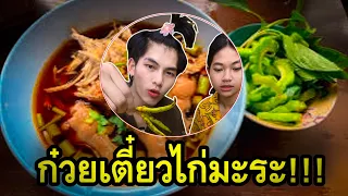 กินก๋วยเตี๋ยวกับหนูนิด!!!
