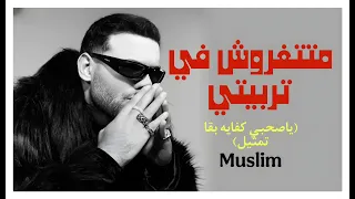 مسلم  متتغروش في تربيتي      ياصحبي كفايه بقا تمثيل  كامله حصريا  حالتي