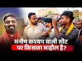 BJP और कांग्रेस के बीच में Manish Kashyap की क्या स्थिति है? News Pinch| Abhinav Pandey 