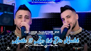 Cheb Nadir 22 Andha 18 Ans Bsh Dir Koulch خرجتلي حك تربح Ft Manini Sahar 2025 
