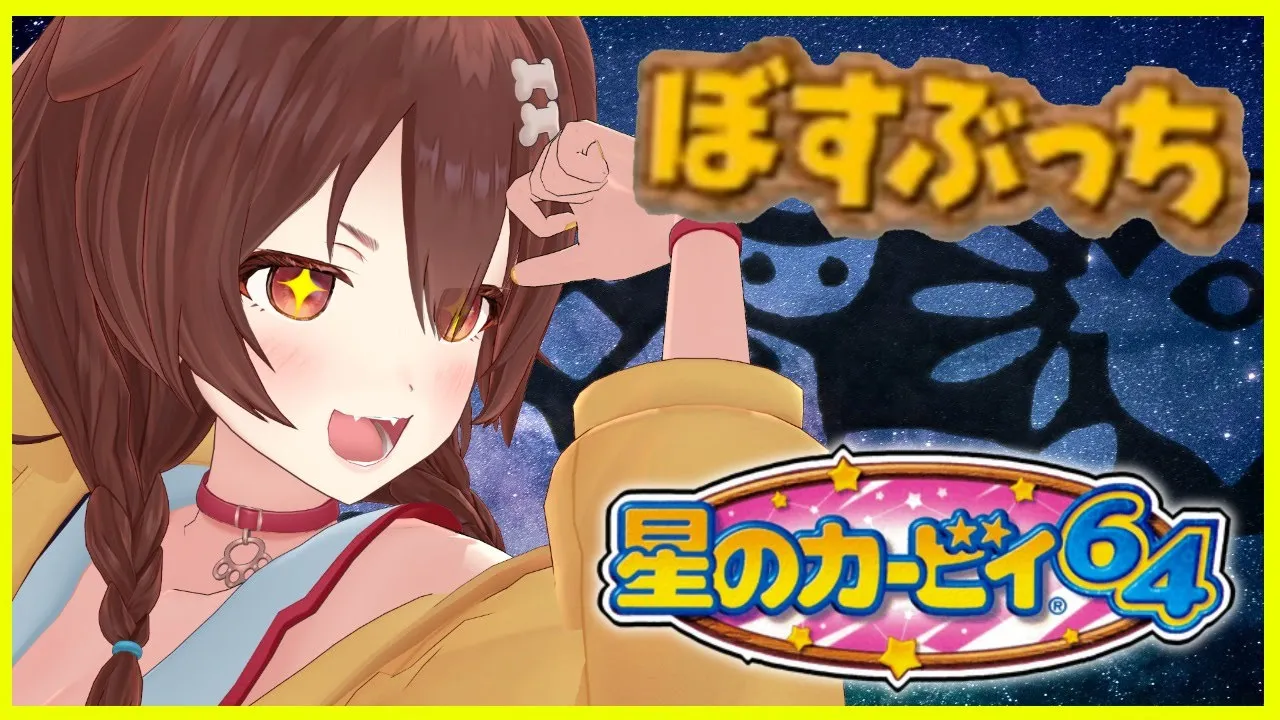 【星のカービィ64】ぼすぶっちクリア耐久VSマリン【ホロライブ/戌神ころね】