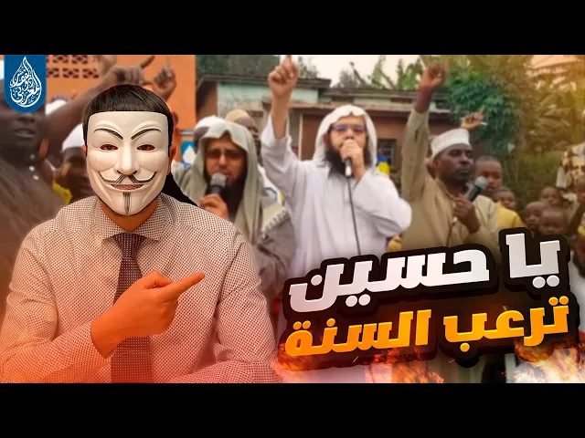 ⁣كلمة يا حسين تصدم وترعب سني في افريقيا !