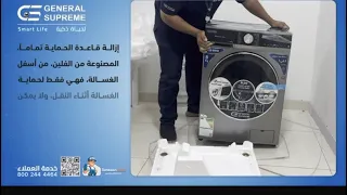 غسالات جنرال سوبريم  غسالات  غسالة  جنرال سوبريم  اكسبلور  جدة  مكيفات  ثلاجة دندنها