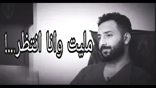 محمد ال سعيد مليت وانا انتظر حالات واتس اب 