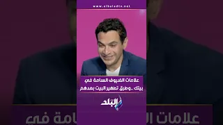 علامات الضيوف السامة في بيتك وطرق تطهير البيت بعدهم  علامات الضيوف السامة في بيتك وطرق تطهير البيت بعدهم