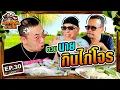 Download Lagu เท่งโหน่งมาละจ้า | EP.30 ชวนนาย กินไก่โจร!!