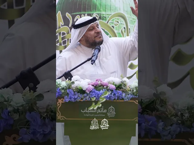 ⁣محمد قامت الدنيا وما قعدت له | الشاعر عبدالله القرمزي #مآتم_البحرين #اكسبلور #مأتم_الشباب_الهملة