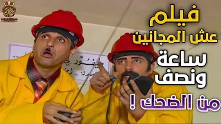 فيلم عش المجانين ساعة ونصف من الضحك بطولة أندري سكاف حسام عيد  فيلم عش المجانين ساعة ونصف من الضحك بطولة أندري سكاف حسام عيد