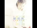 為愛痴狂 - 劉若英