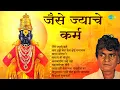 जैसे ज्याचे कर्म | Jaise Jayache Karm | Naam Tujhe Gheta Deva | Prahlad Shinde Bhakti Geet