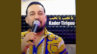 يا تجيب يا تخيب 