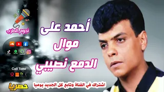 احمد علي موال الدمع نصيبي دندنها