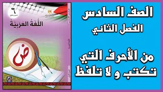 شرح و حل درس من الأحرف التي تكتب و لا تلفظ الألف الفارقة  اللغة العربية   الصف السادس   الفصل الثاني دندنها