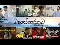Download Lagu Manoparakata(මනෝපාරකට)  Mind Relaxing Sinhala Song | mind relaxing songs | manoparakata
