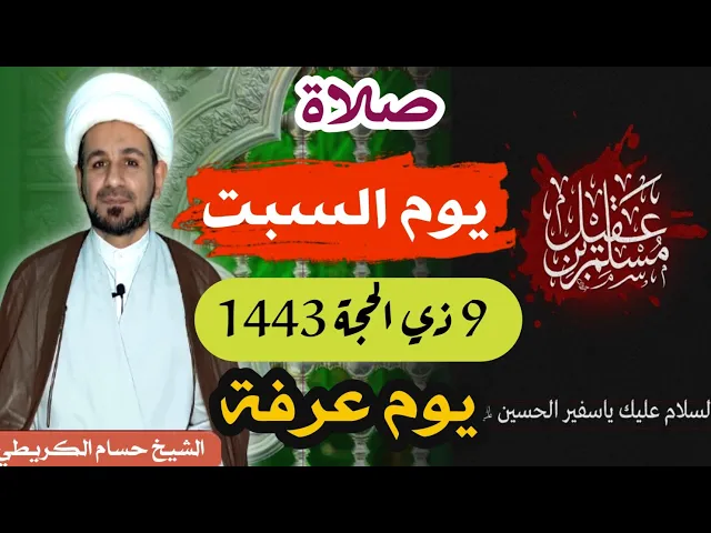 صلاة (( يوم السبت )) 9 ذي الحجة 1443 هـ /   لايفوتكم أجرها العظيم