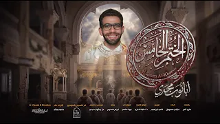 ترنيمة الختم الخامس   أداء أبانوب مجدي     من البوم صاحبي بيشوي دندنها