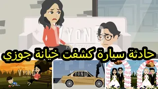 حكايات هايدى قصص هايدى حكايات واقعية حادثة سيارة كشفت خيانة جوزي 