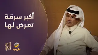 أكبر سرقة تعرض لها خالد عبدالرحمن دندنها