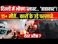 Delhi Red Fort Blast Explainer: दिल्ली ब्लास्ट के पीछे कौन Eyewitness की गवाही Amit Shah अलर्ट | NBT