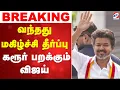 Download Lagu 🔴LIVE: Tvk Vijay | வந்தது மகிழ்ச்சி தீர்ப்பு - கரூர் பறக்கும் விஜய்