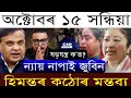Download Lagu Oct-15 Breaking News/Bisra Report Viral/Zubeen Garg  News /Himanta's Big Decision/Justice for Zubeen