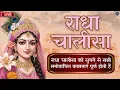 Download Lagu श्री राधा चालीसा का रोजाना करें पाठ | Shree Radha Chalisa 11 Times | श्री राधा चालीसा | Chalisa 2025