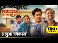 Download Lagu Phulera Ka Panchayati Raj | Alhua Vikas ft. Neena Gupta, Faisal Malik, Chandan Roy, Durgesh Kumar