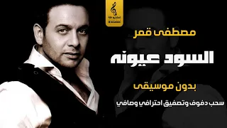 السود عيونه بدون موسيقى دفوف   مصطفى قمر   اغاني بدون موسيقى توزيع اسلامي نقي دندنها